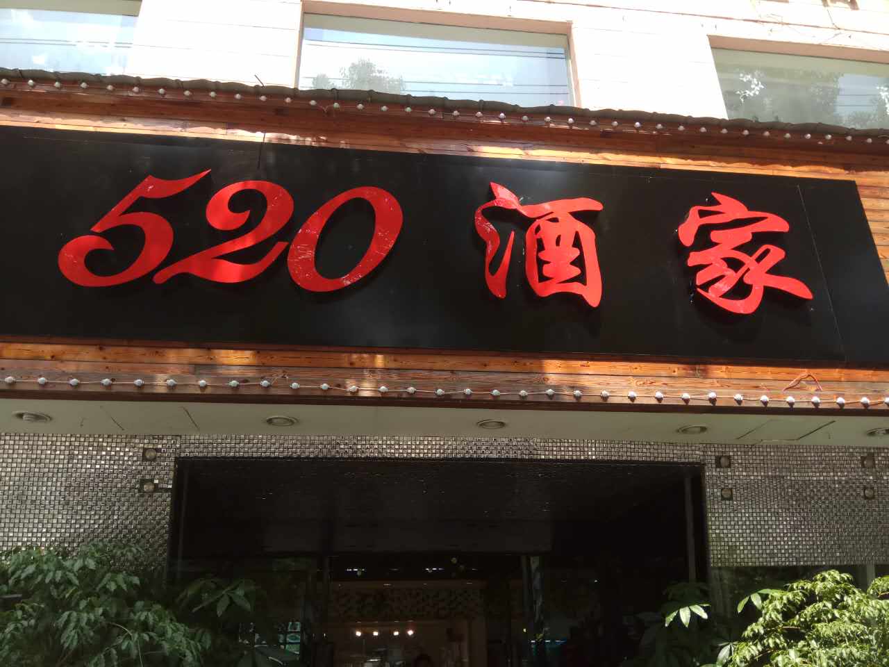 520酒家（西山路）
