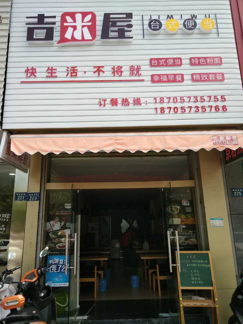 吉米屋（海昌南路）