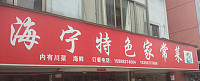 海宁特色家常菜（沙泾桥）