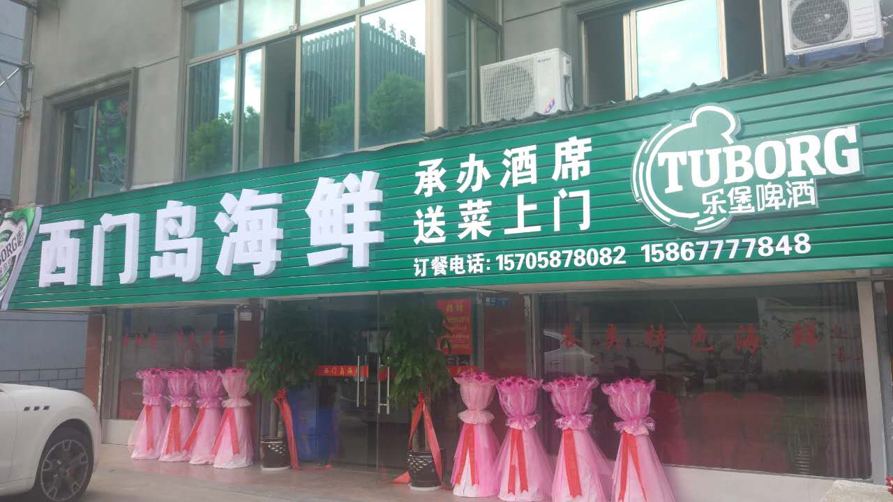 西门岛海鲜（沙泾桥）
