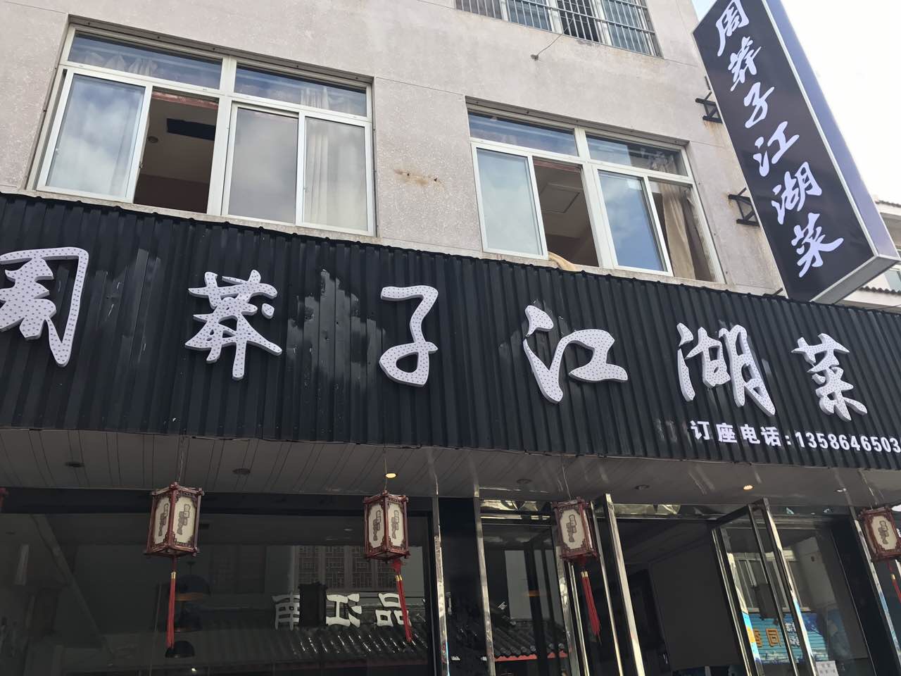 周莽子江湖菜（工人路）