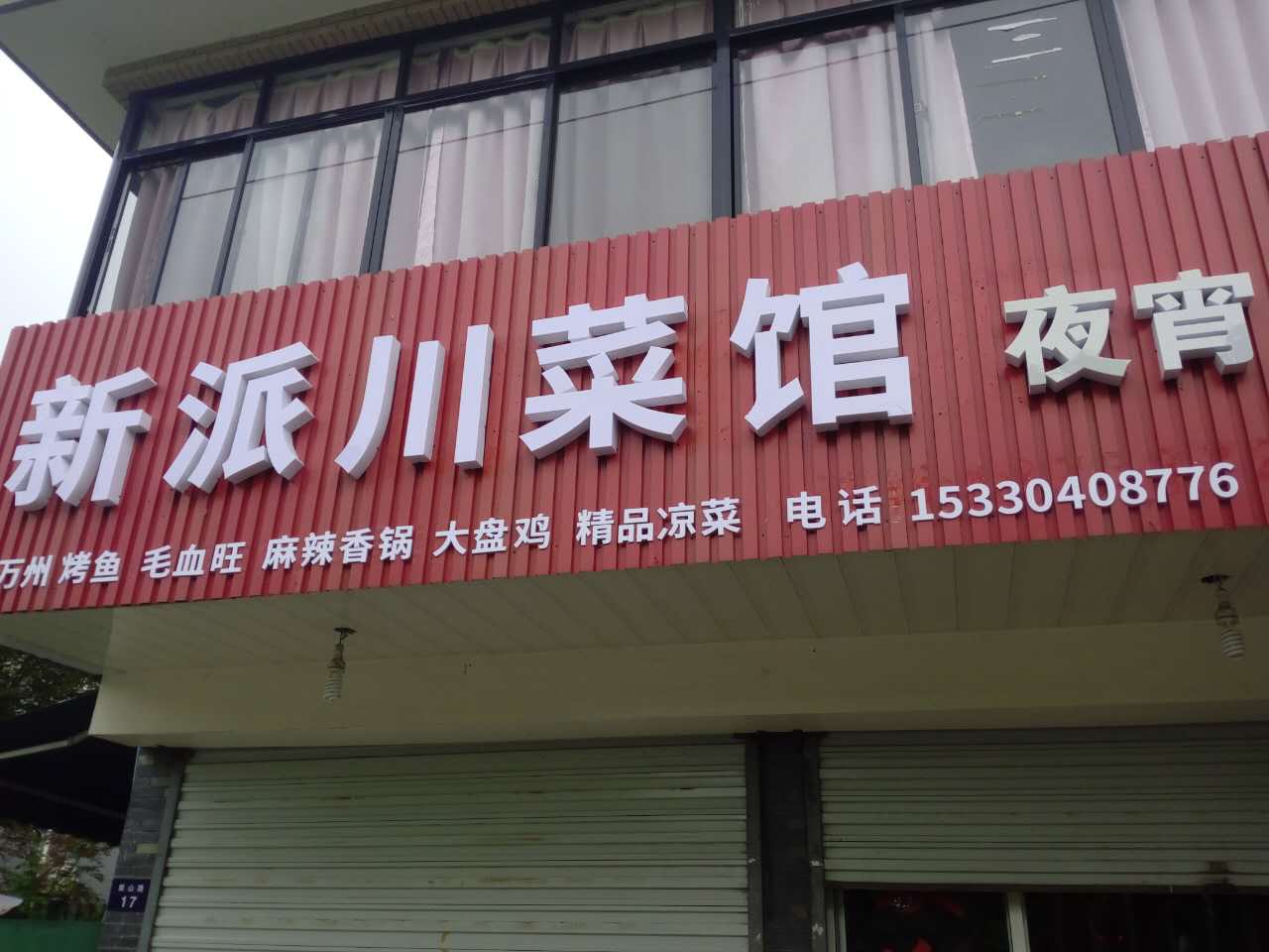 新派川菜馆（双冯一里）