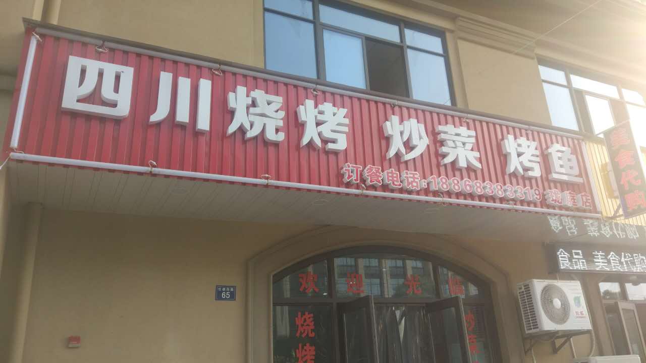 四川烧烤炒菜烤鱼（马桥）