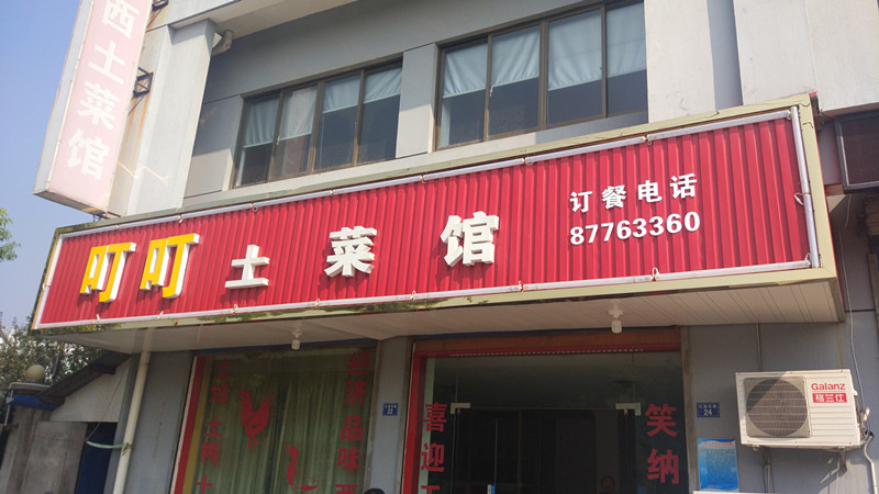 叮叮土菜馆（红旗东路）