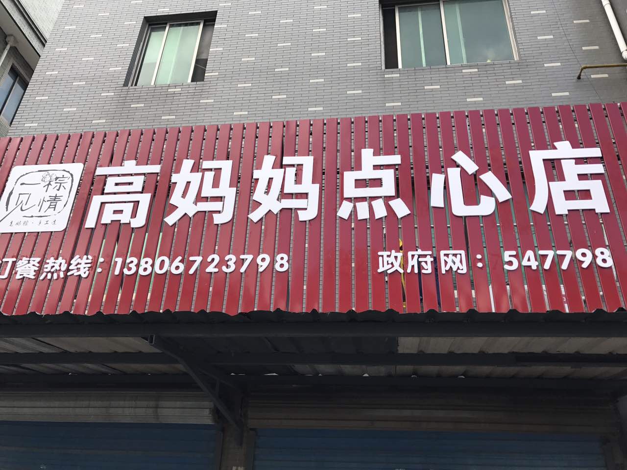 高妈妈点心店（群园社区）
