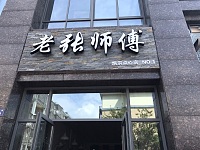 老张师傅（群益路）