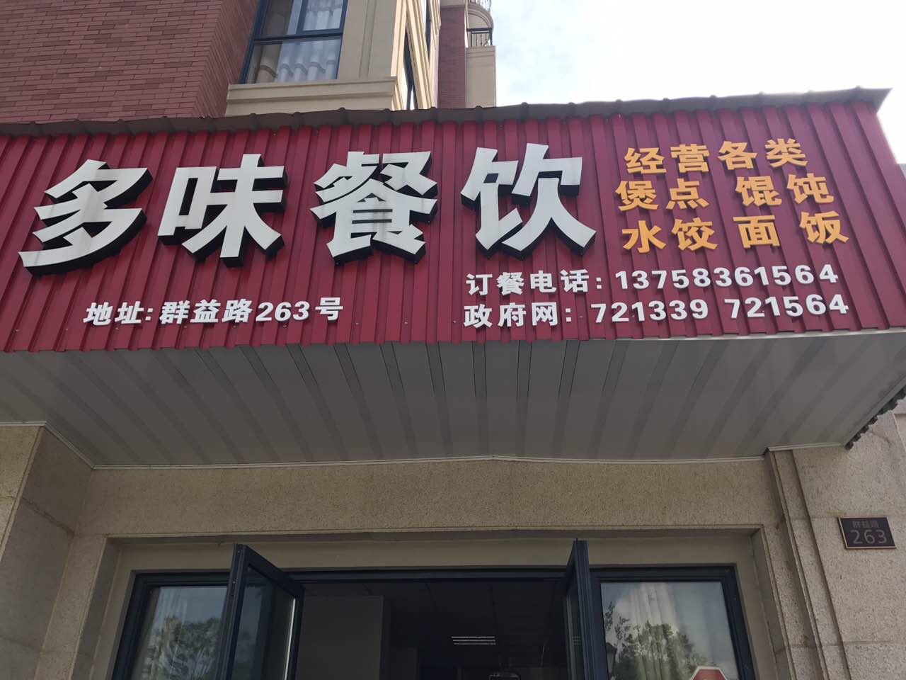 多味餐饮（群益路）