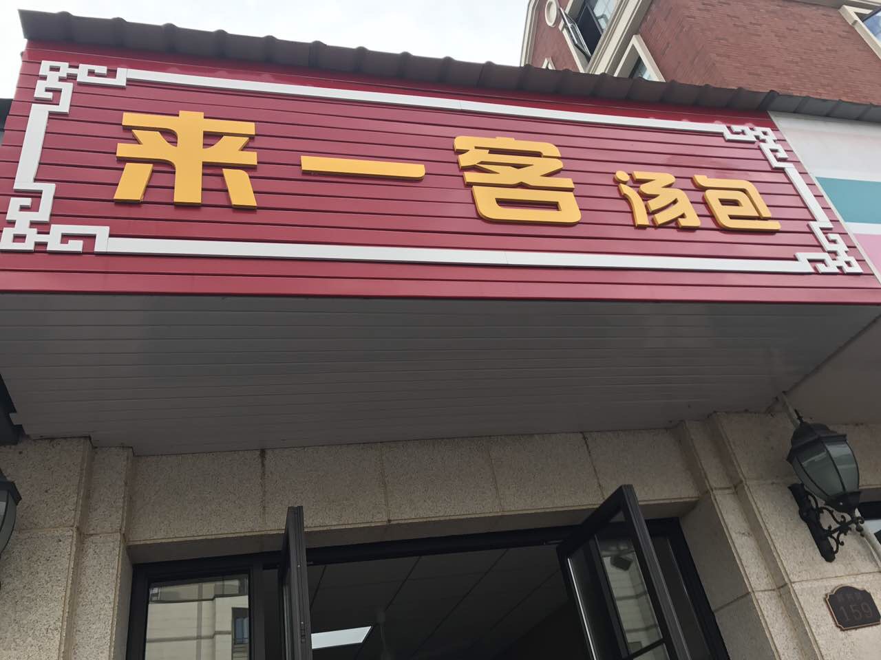 来一客汤包（群利路）