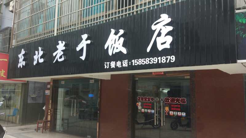 东北老于饭店（沙泾桥）