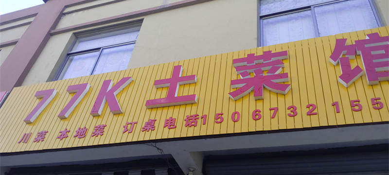 77K土菜馆（双山一里）