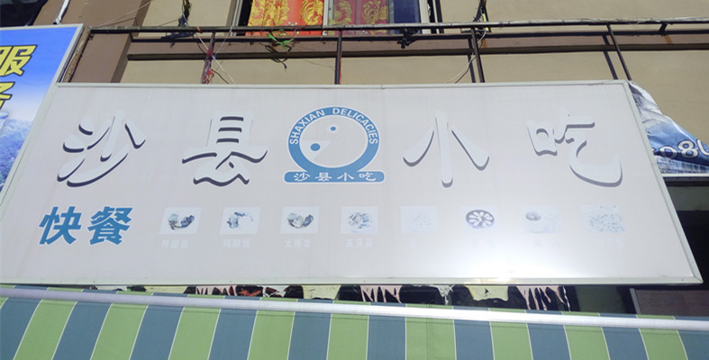 沙县小吃（双山一里）