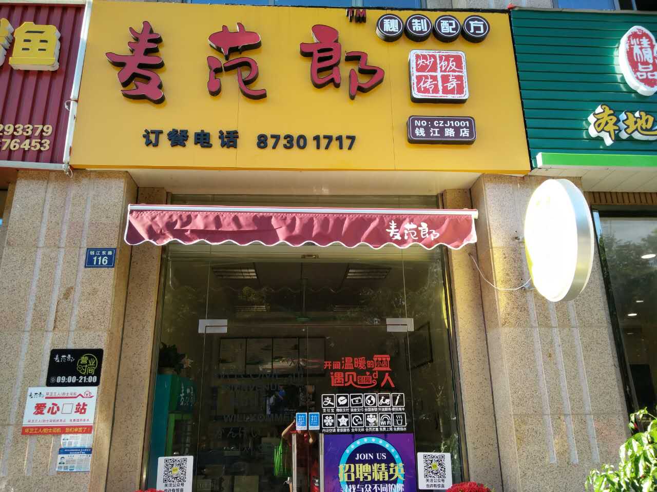麦范郎（钱江东路）