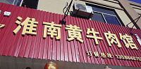 淮南黄牛肉馆（双山一里）