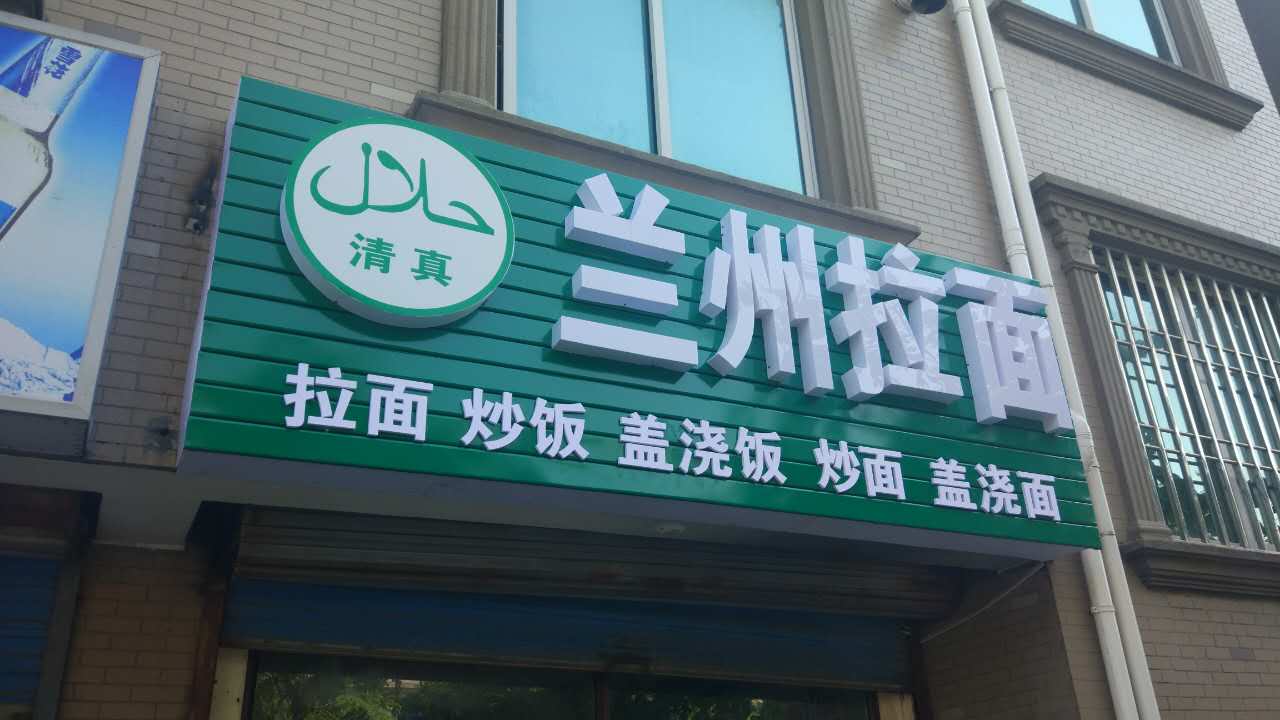 兰州拉面（柏士花苑）