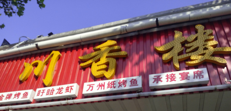 川香楼（火炬社区）