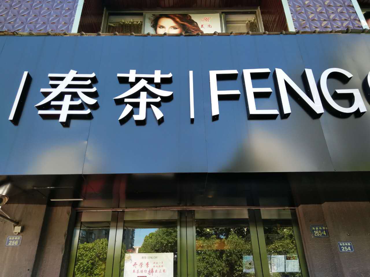 奉茶（海昌南路）
