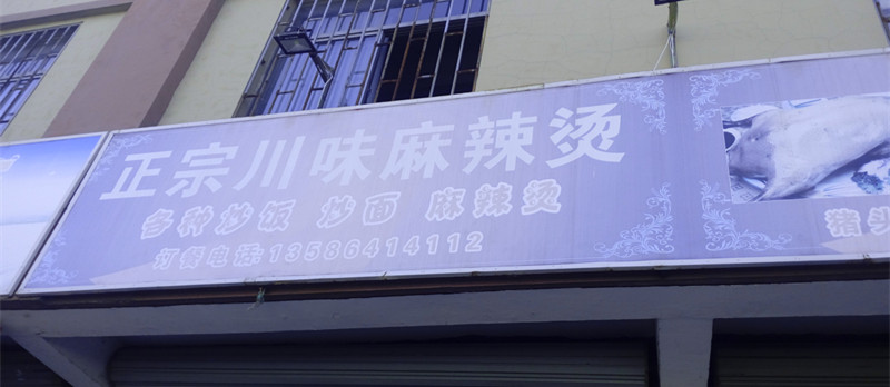 正宗川味麻辣烫（双山一里）