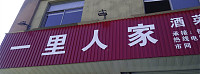 一里人家（双山一里）