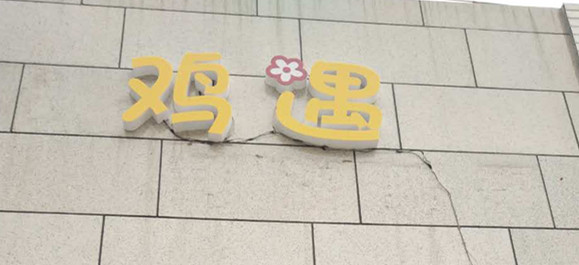 鸡遇（江苑路）