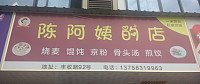 陈阿姨的店（丰收大道）