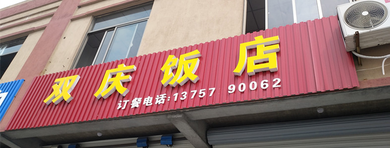 双庆饭店（双山二里）