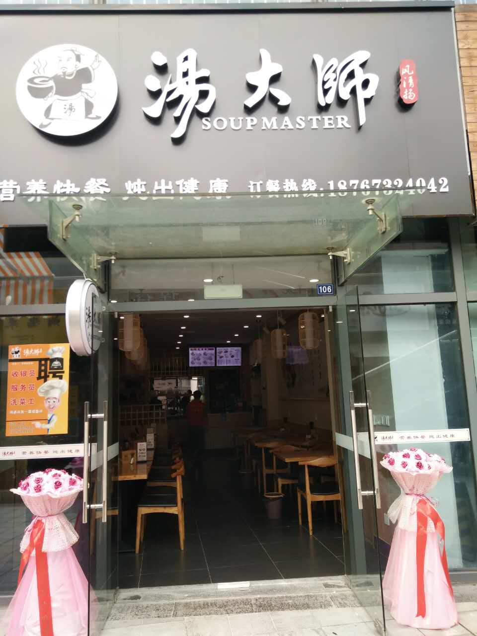 汤大师（江苑路）