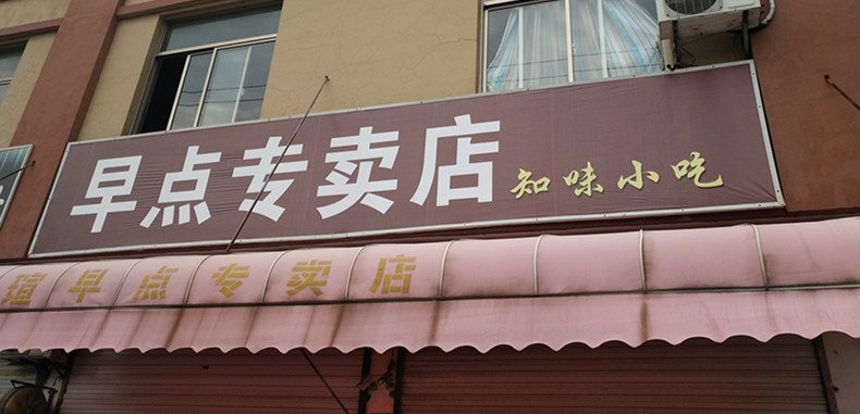 早点专卖店（双山一里）