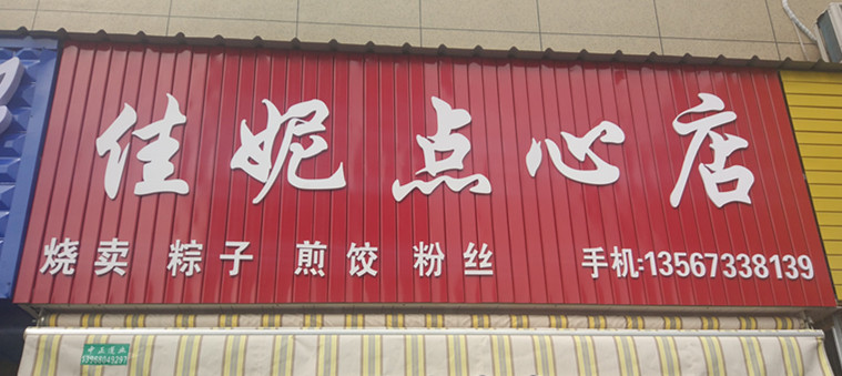 佳妮点心店（丰收路）