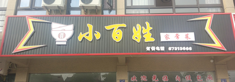 小百姓（丰收大道）