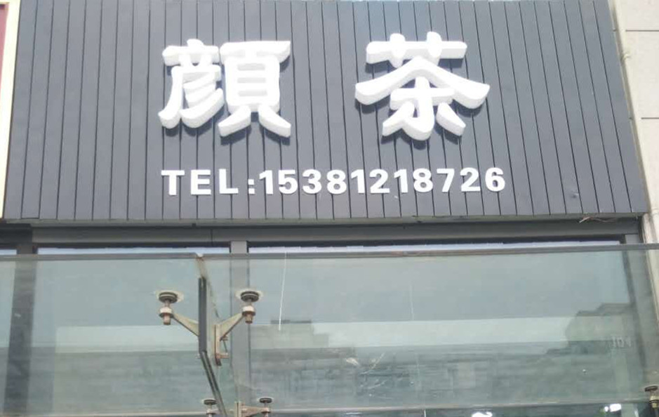 颜茶（江苑路）
