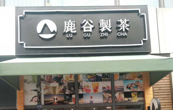鹿谷制茶（江苑路）