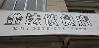金法饮食店（双喜村）