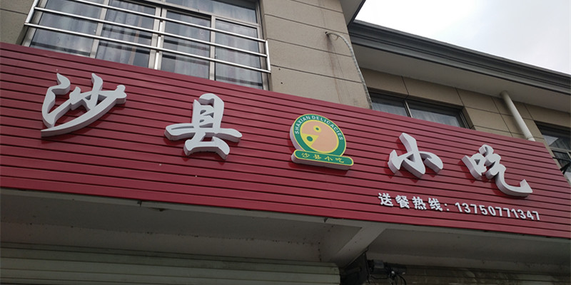 沙县小吃（双喜村）