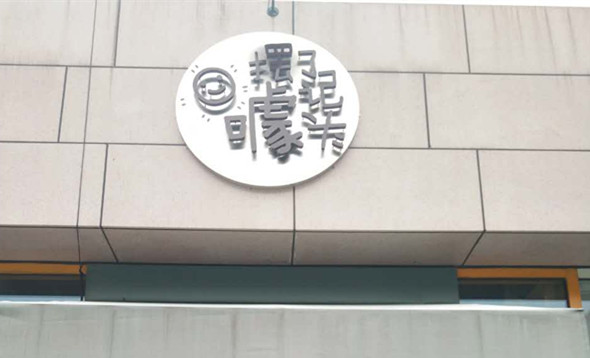 摆了记噱头（江苑路）