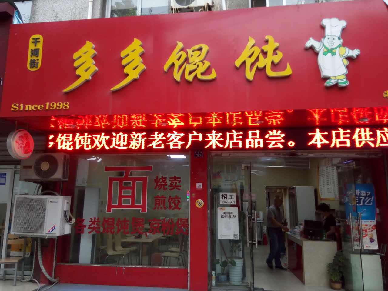 多多馄饨（干河街）