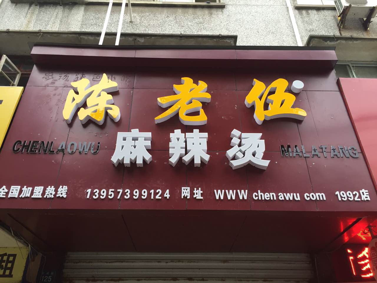 陈老伍麻辣烫（干河街）