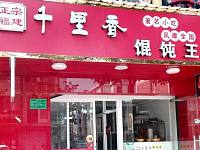 千里香馄饨王（长安镇）
