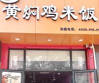 黄焖鸡米饭（长安镇）