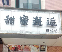 甜蜜邂逅（长安）