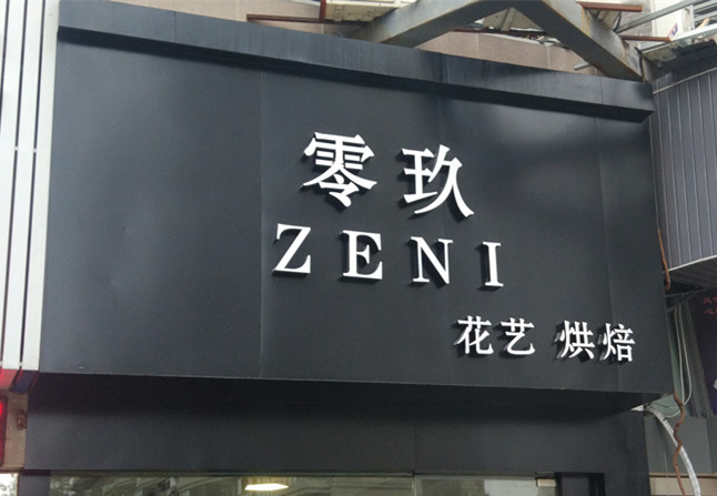 零玖（文宗南路）