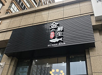 金鲜生（江苑路）