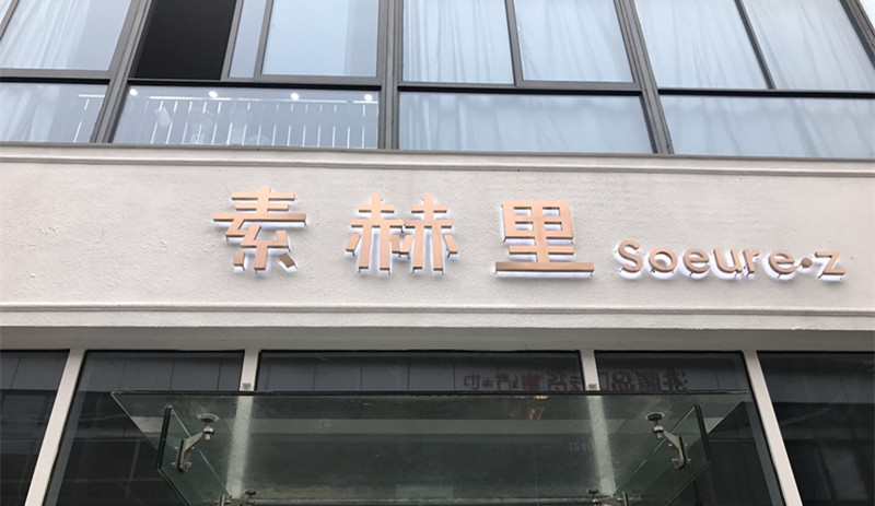 素赫里（江苑路）