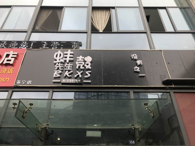 蚌先生（江苑路）