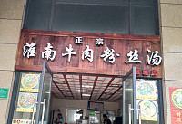 淮南牛肉粉丝汤（黄湾）