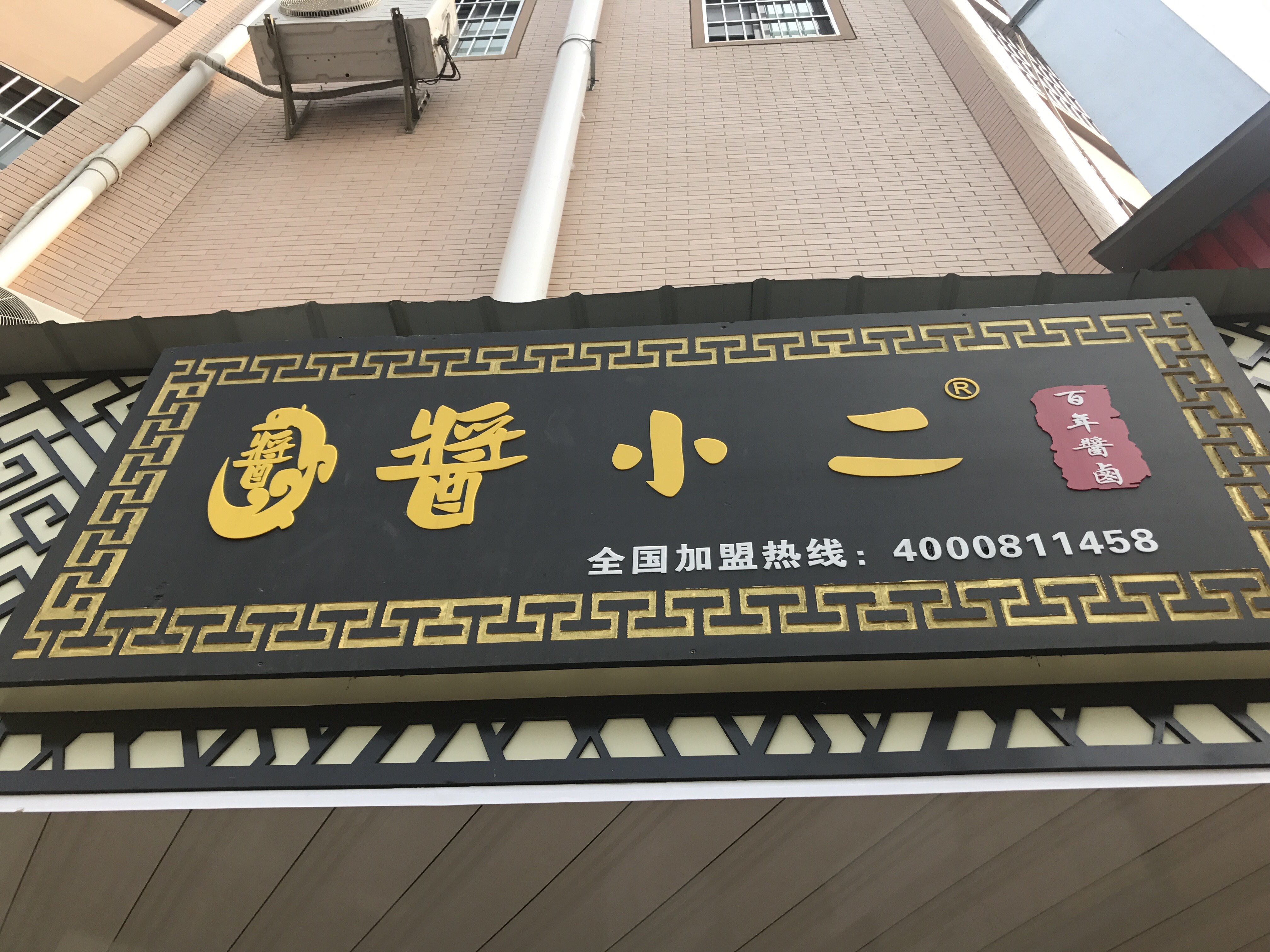 酱小二（高丰路）