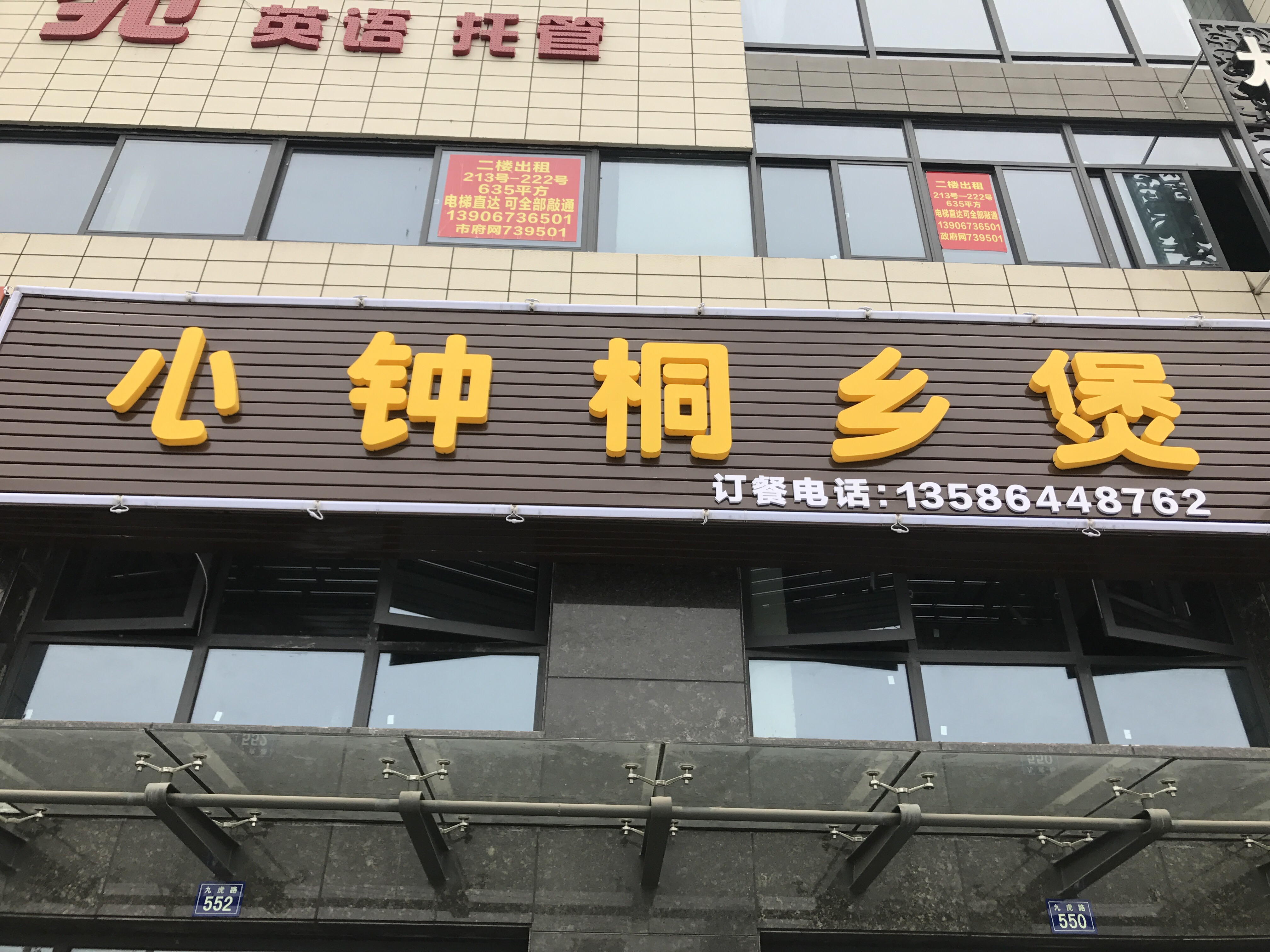 小钟桐乡煲（九虎路）