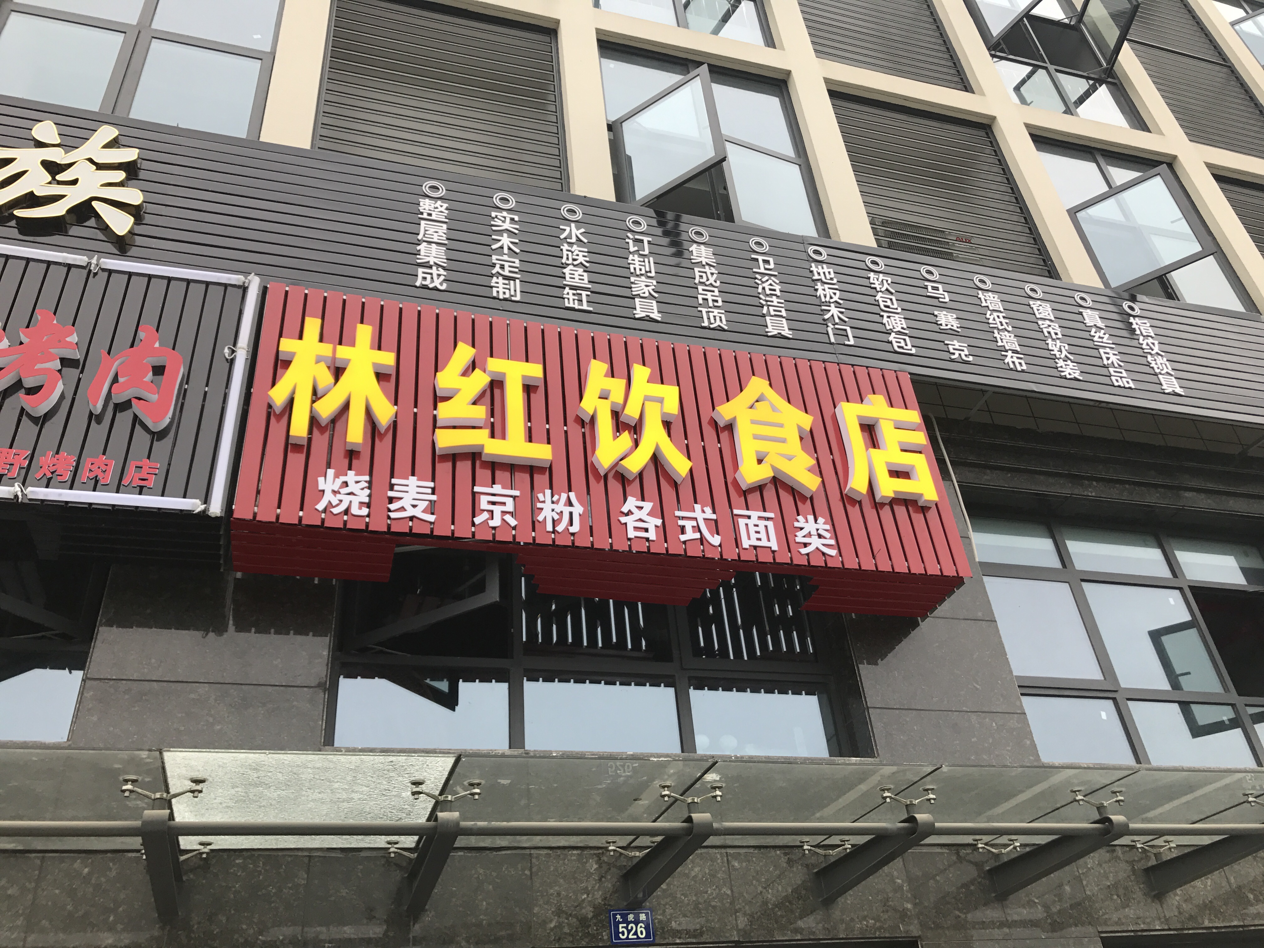 林红饮食店（九虎路）