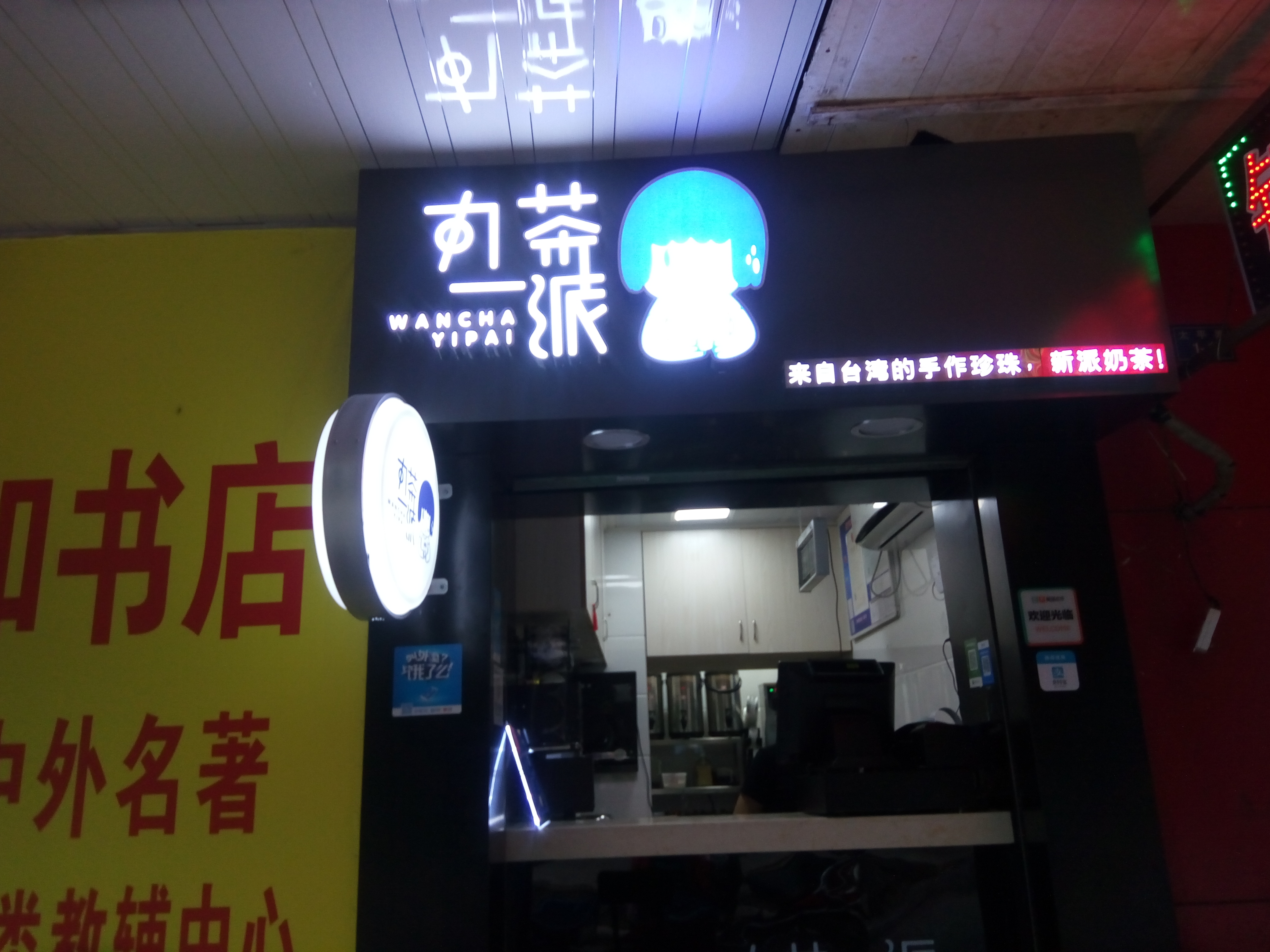 丸茶一派（太平弄）