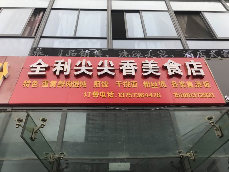 全利尖尖香美食店（江苑路）