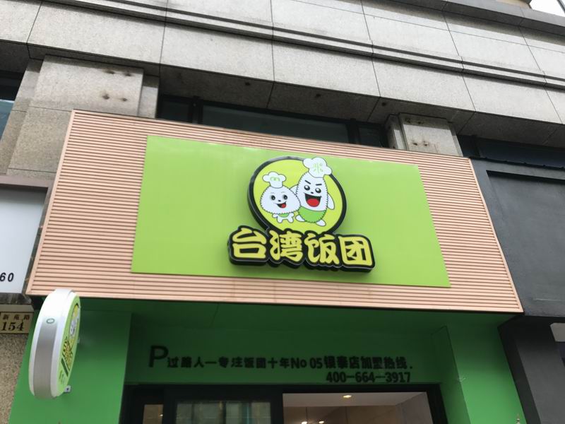 台湾饭团（新苑路）